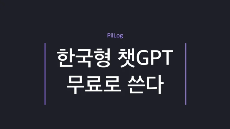 한국형 챗GPT