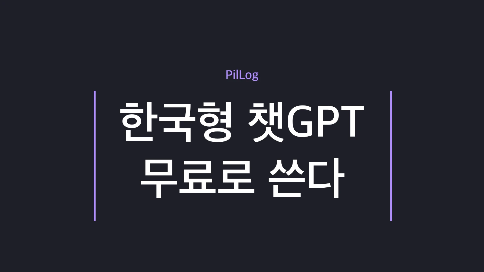 한국형 챗GPT