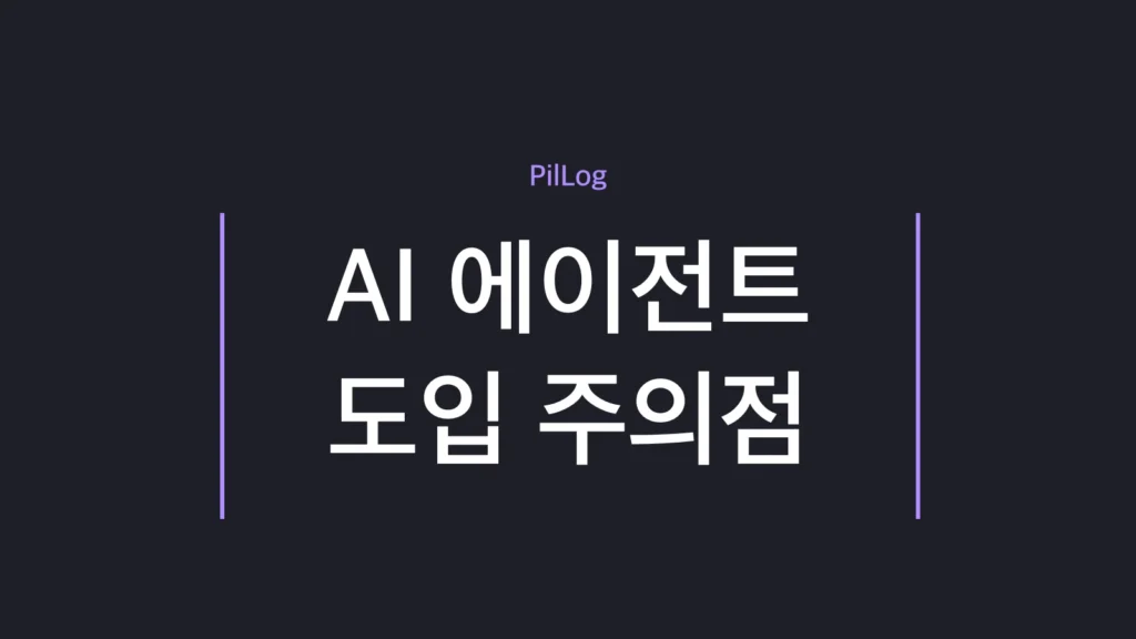 AI 에이전트 도입 주의점으로 책임 소재와 기록·정지·승인 안전장치를 정리한 가이드