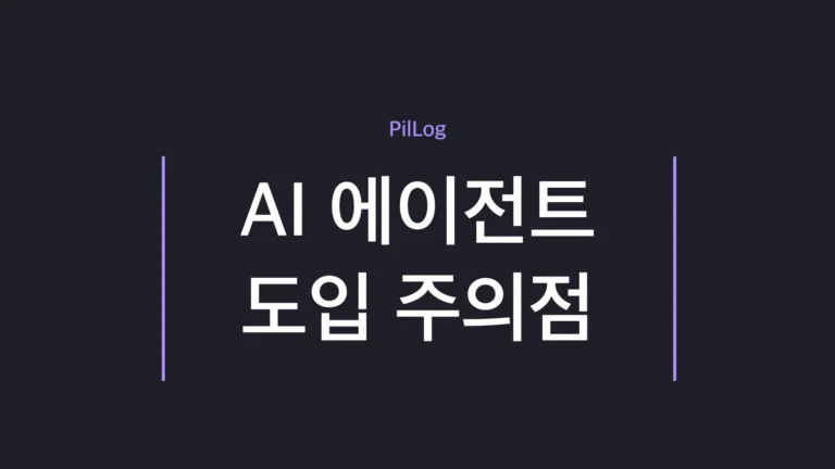 AI 에이전트