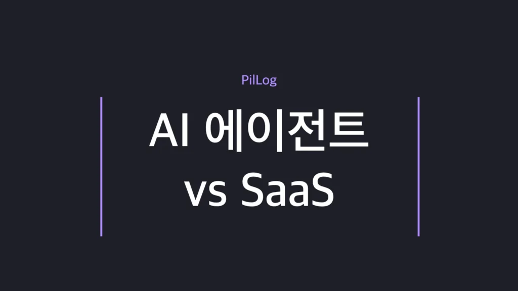 AI 에이전트 vs SaaS 구도와 사스포칼립스로 불리는 구독 소프트웨어 위기를 정리한 가이드