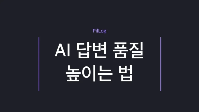 AI 답변 품질 높이는 법