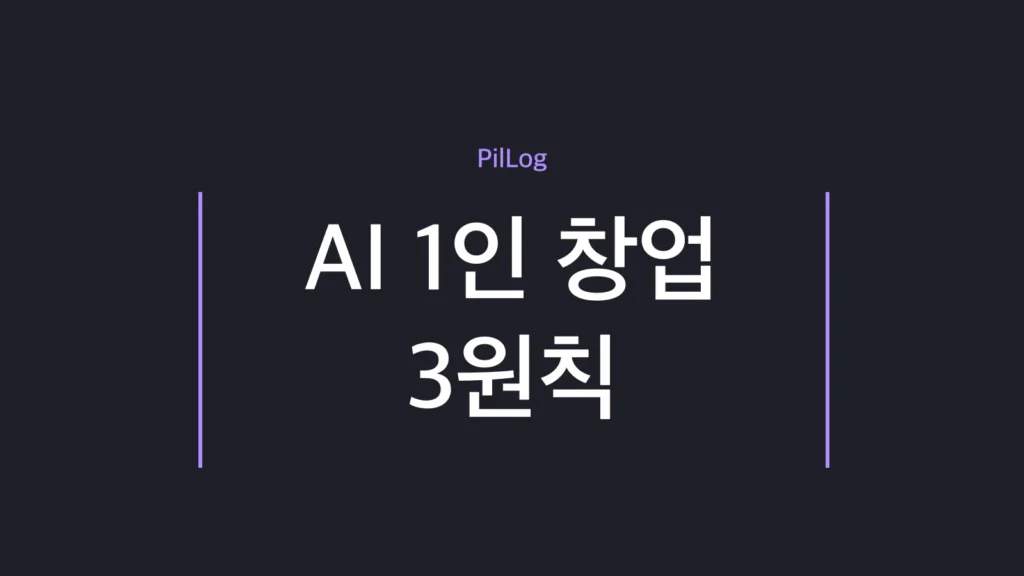 AI로 1인 창업 하는 법을 큰 고통·굶주린 군중·모방 3원칙으로 정리한 가이드