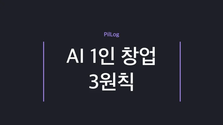 AI로 1인 창업 하는 법을 큰 고통·굶주린 군중·모방 3원칙으로 정리한 가이드