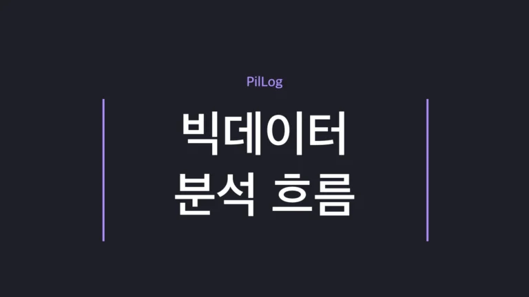 빅데이터 분석