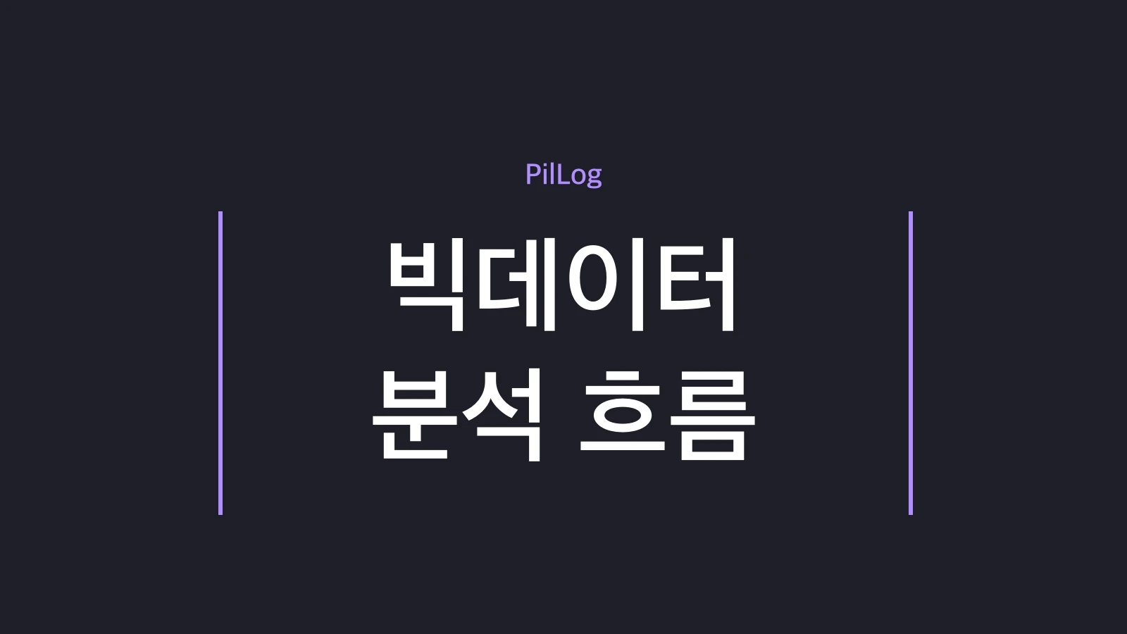 빅데이터 분석