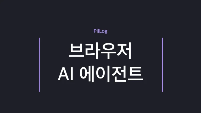 브라우저 AI