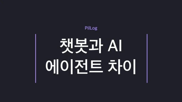 챗봇과 AI 에이전트 차이