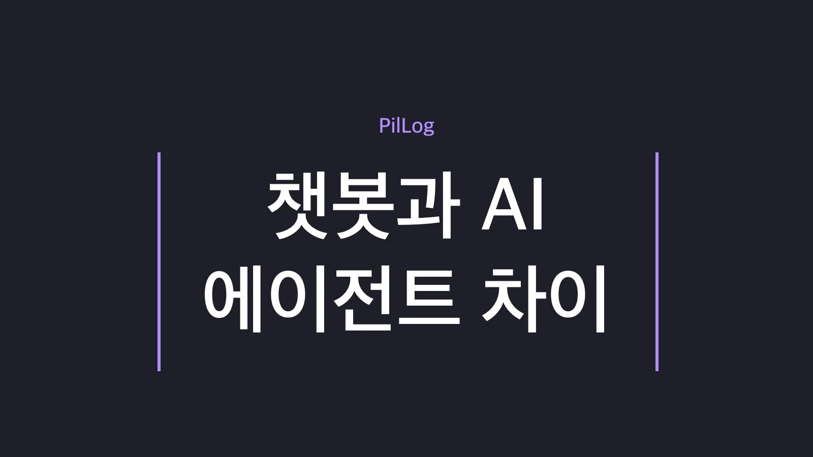 챗봇과 AI 에이전트 차이