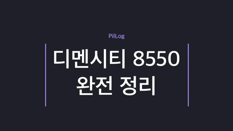 디멘시티 8550