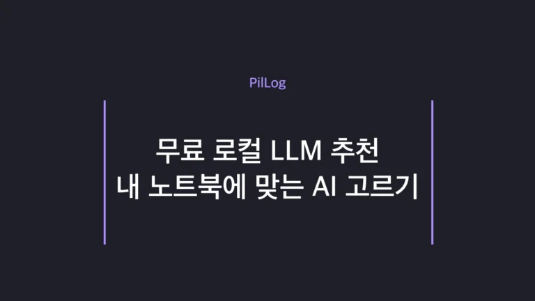 무료 로컬 LLM 추천