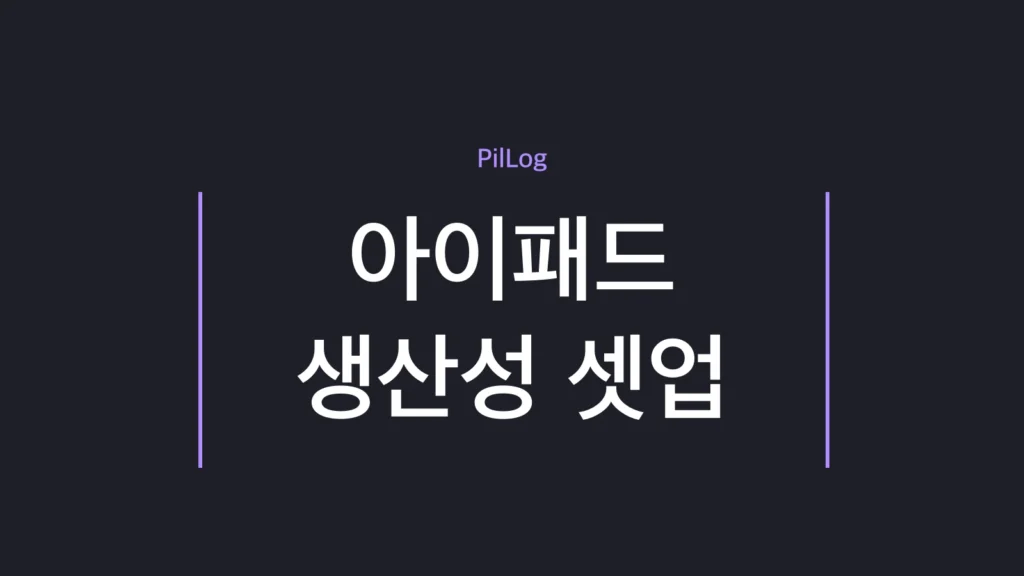 아이패드 생산성 셋업으로 C포트에 독·외장SSD·마이크를 더해 노트북처럼 쓰는 법을 정리한 가이드