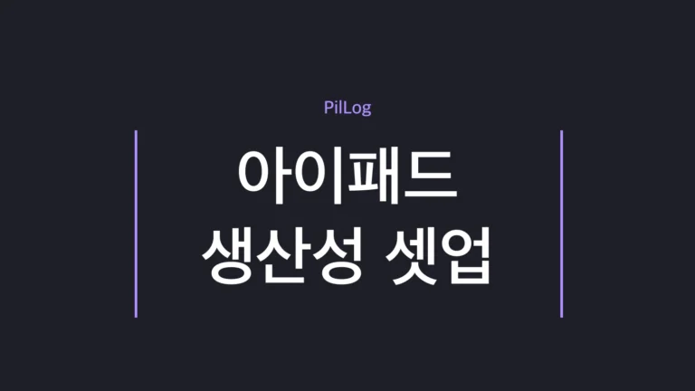 아이패드 생산성 셋업