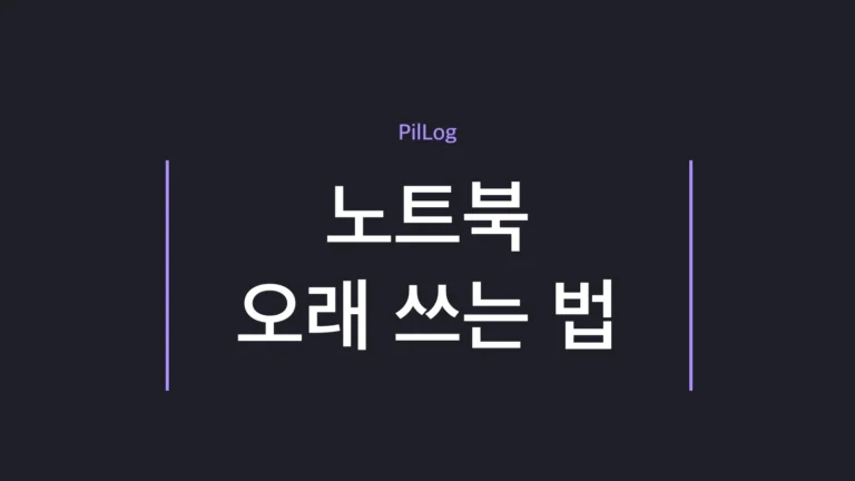 노트북 오래 쓰는 법