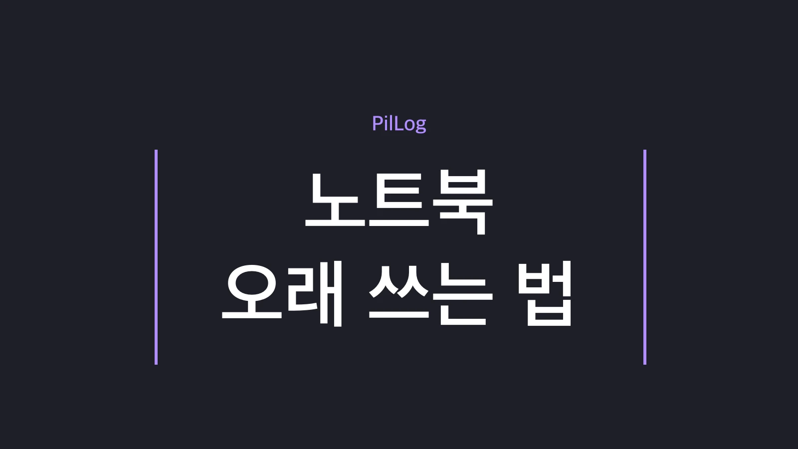 노트북 오래 쓰는 법