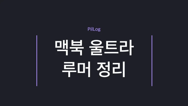 맥북 울트라