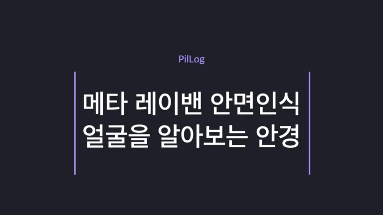 메타 레이밴 안면인식
