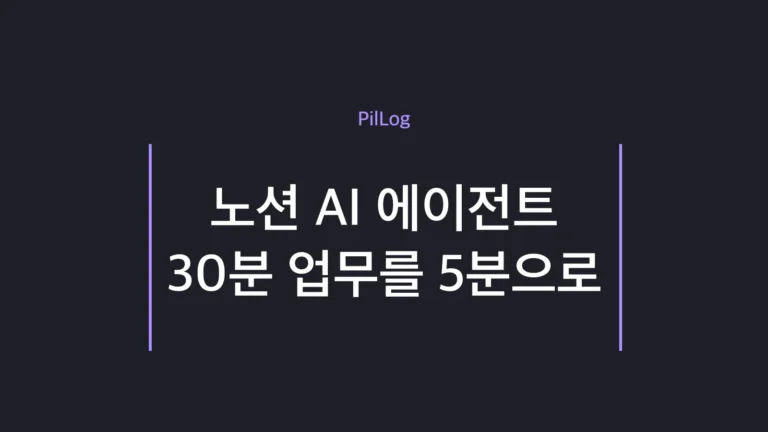 노션 AI 에이전트