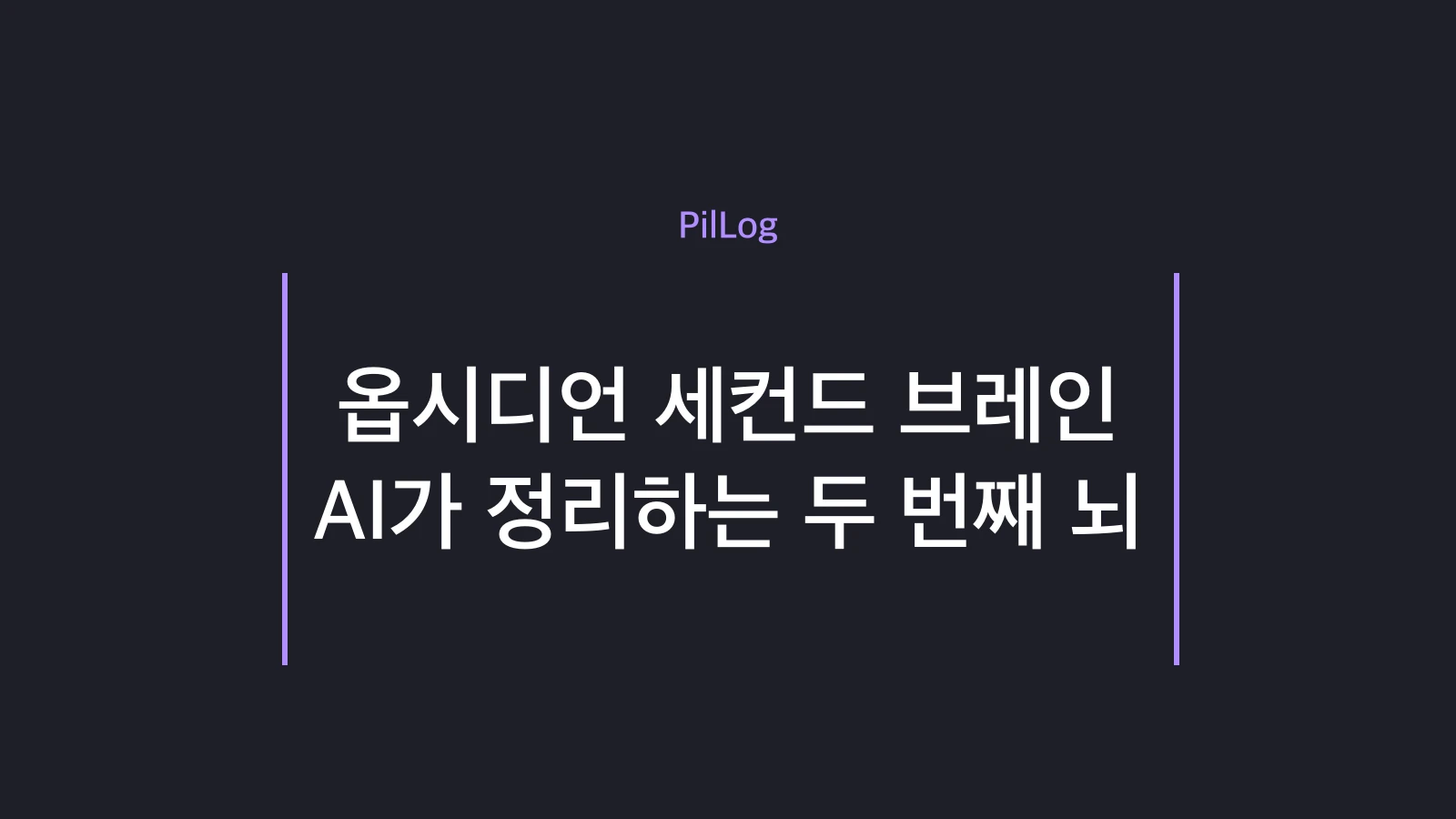 옵시디언 세컨드 브레인