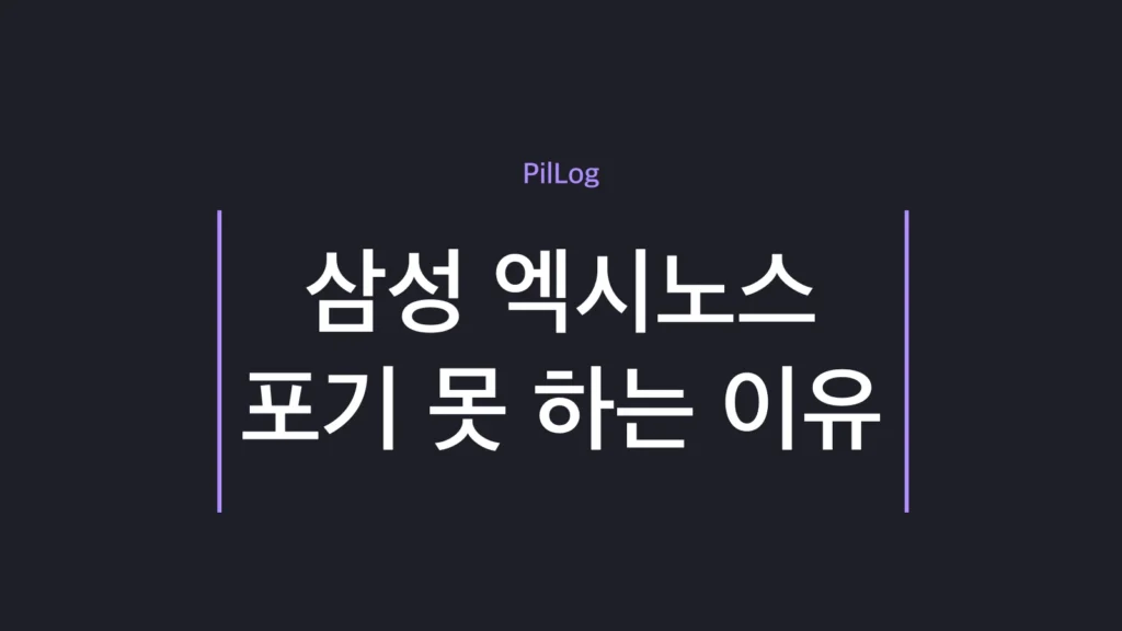 삼성 엑시노스 이유를 원가·퀄컴 협상 카드·파운드리 2nm 시금석이라는 전략으로 정리한 가이드