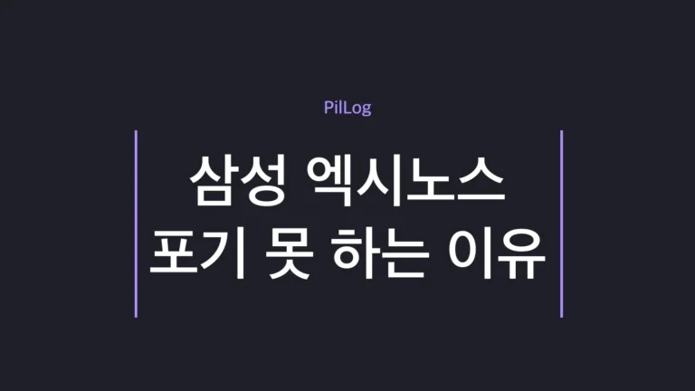 삼성 엑시노스