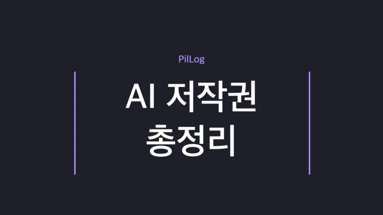 AI 저작권