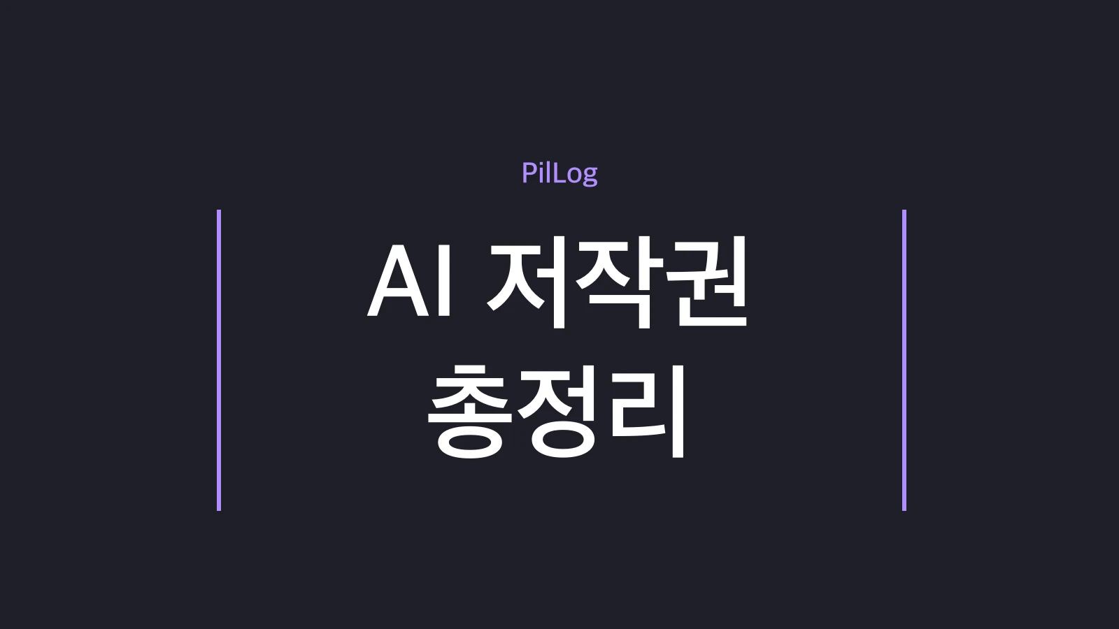 AI 저작권