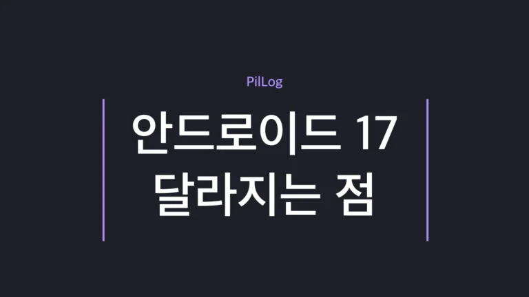 안드로이드 17