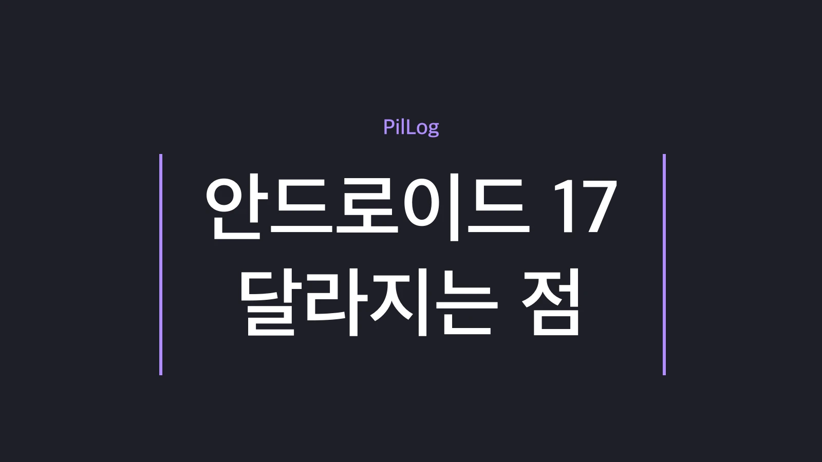 안드로이드 17