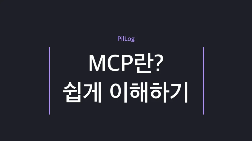 MCP가 AI와 외부 도구·데이터를 잇는 표준 규격인 이유를 비전공자 눈높이로 정리한 가이드