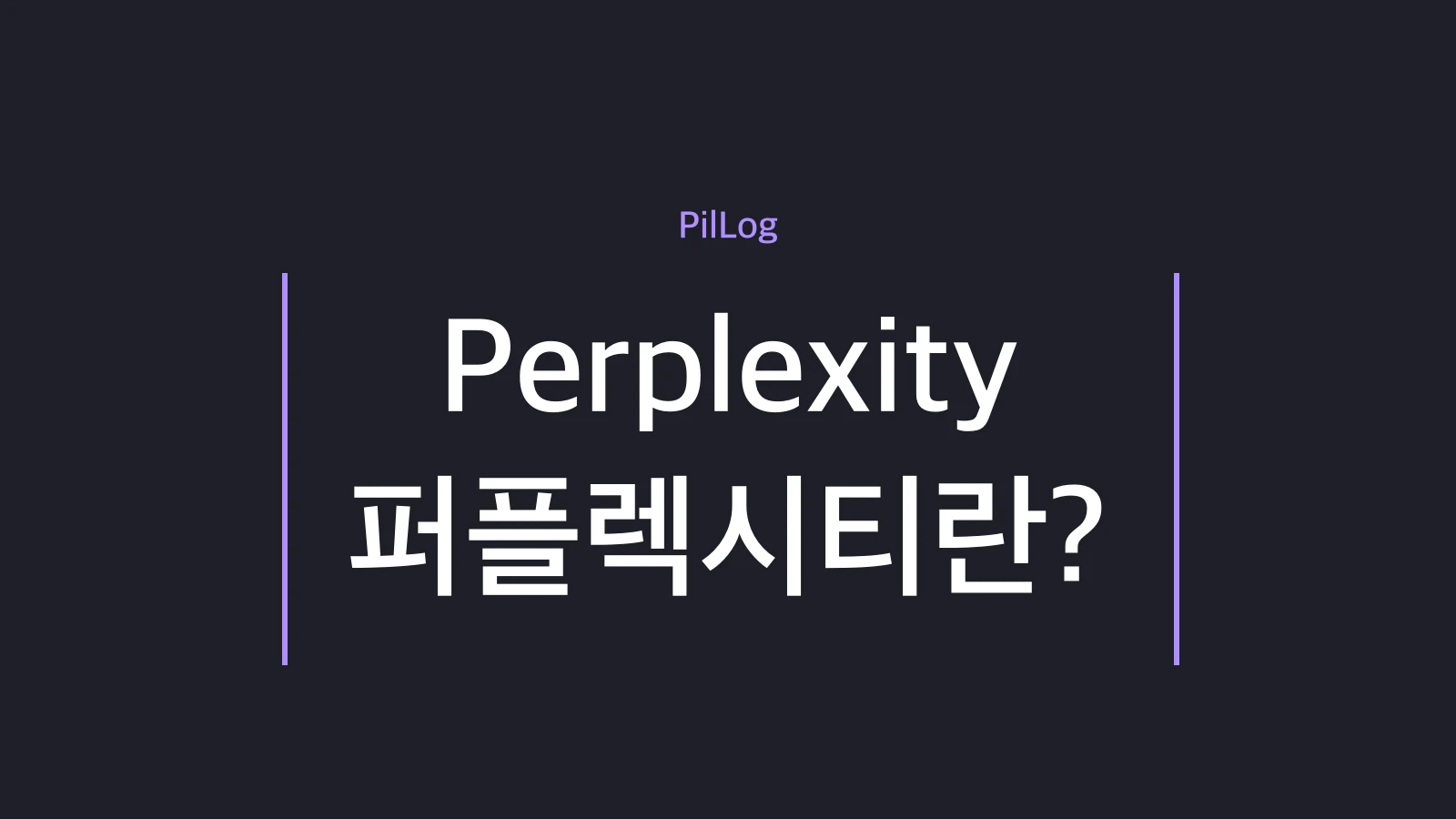 퍼플렉시티(Perplexity)