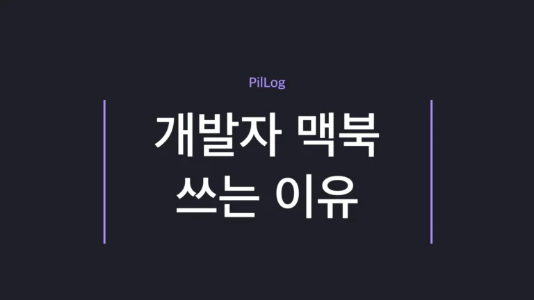 개발자 맥북