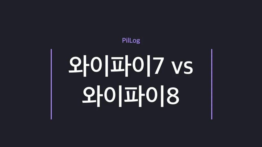 와이파이7 vs 와이파이8 차이를 속도와 끊김 없는 안정성 기준으로 비교하고 지금 공유기를 사도 될지 정리한 가이드