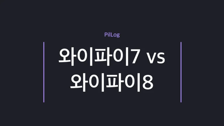 와이파이7 vs 와이파이8