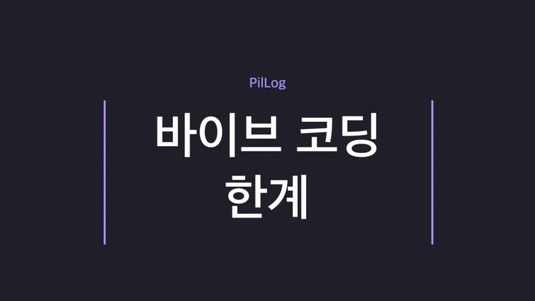 바이브 코딩 한계
