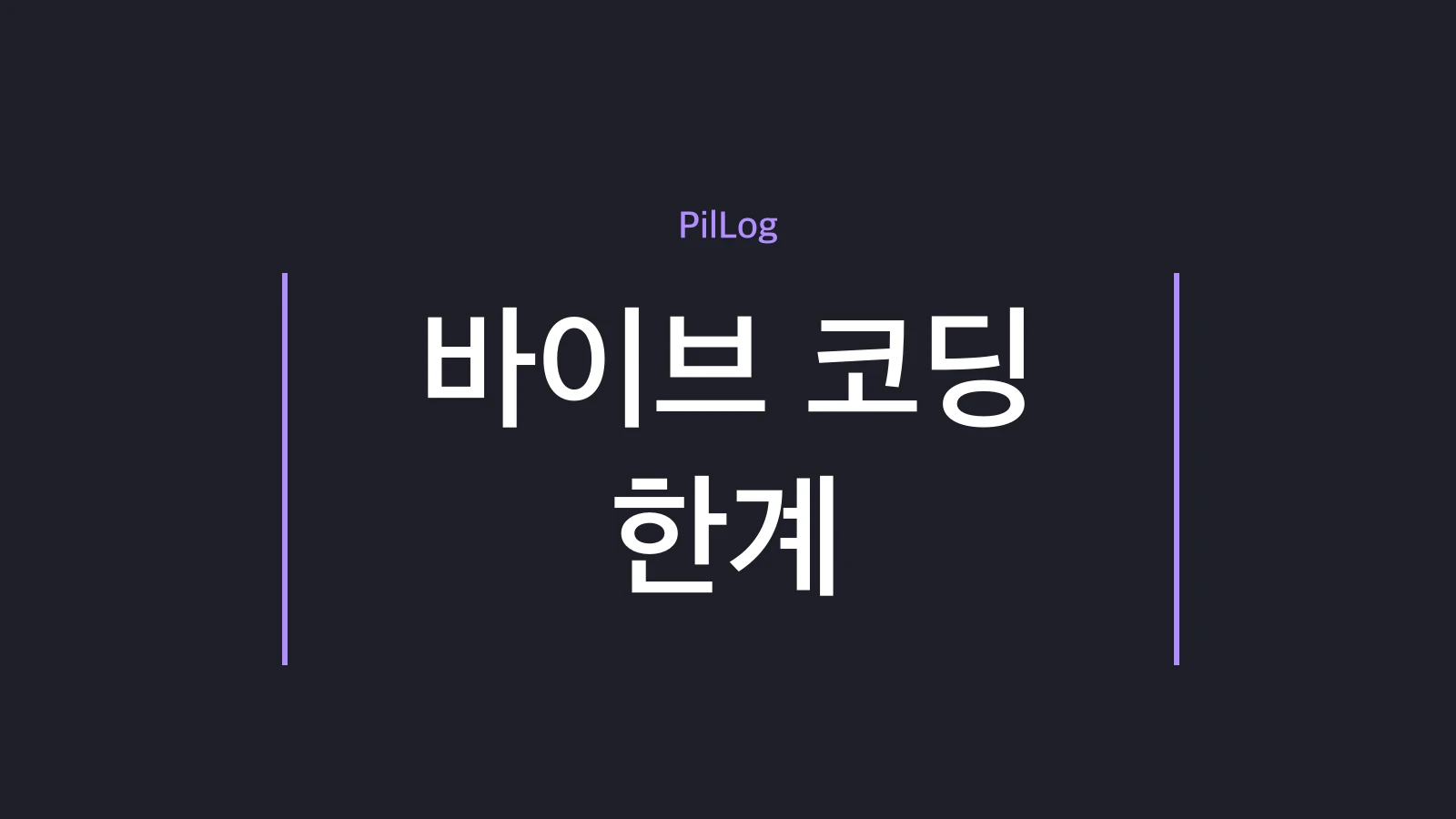 바이브 코딩 한계