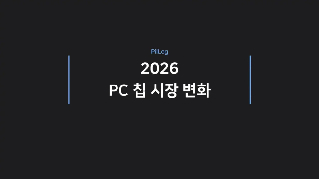 2026 PC 칩 시장 변화