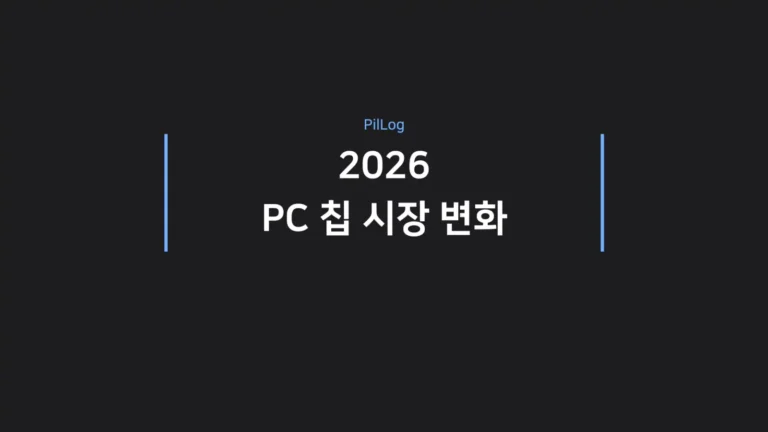 2026 PC 칩 시장 변화