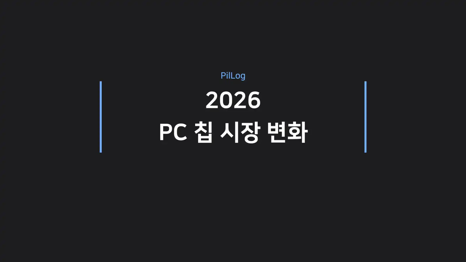 2026 PC 칩 시장 변화