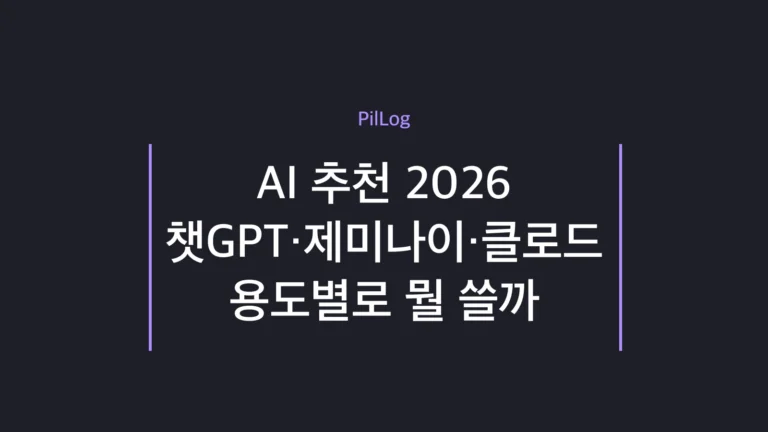 AI 추천 2026 챗GPT 제미나이 클로드 용도별 비교 정리