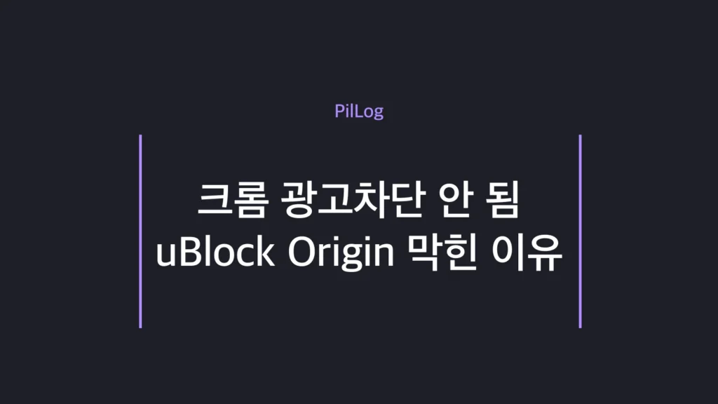 크롬 광고차단이 Manifest V3 전환으로 막힌 상황과 대안 안내