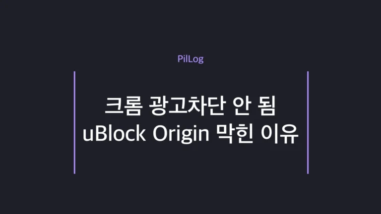 크롬 광고차단이 Manifest V3 전환으로 막힌 상황과 대안 안내