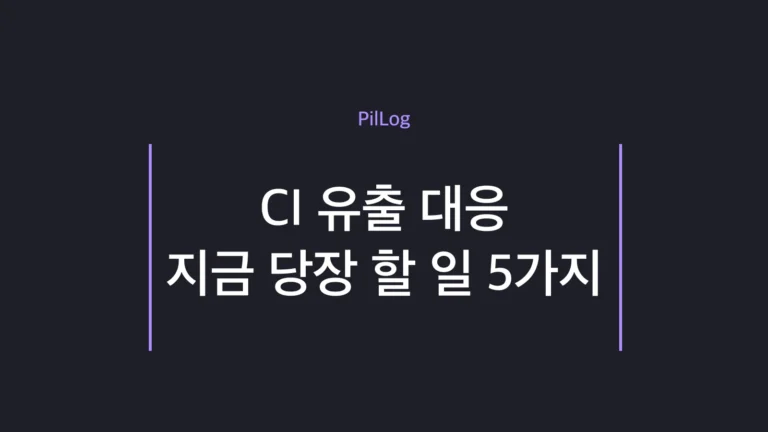 CI 유출 대응 5단계를 비밀번호·2단계 인증·피싱 경계 순으로 안내하는 보안 가이드 썸네일