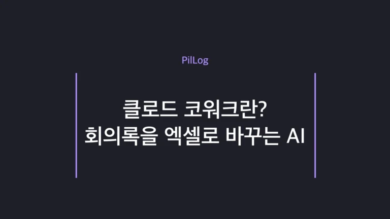 클로드 코워크가 회의록을 엑셀과 캘린더로 바꾸는 비개발자용 행동 AI 개념