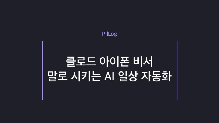 클로드 아이폰 비서로 아침 일정과 할 일을 말로 정리하는 모습