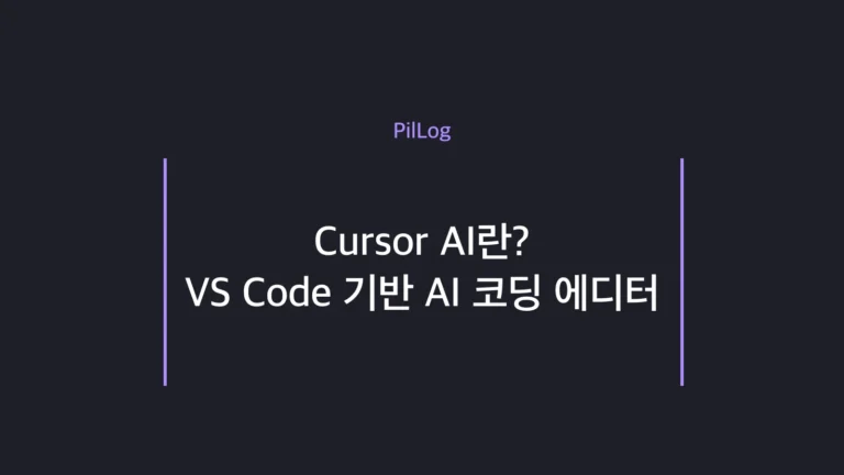 Cursor AI가 VS Code 기반 AI 코딩 에디터로 코드 복붙을 없애는 개념 정리