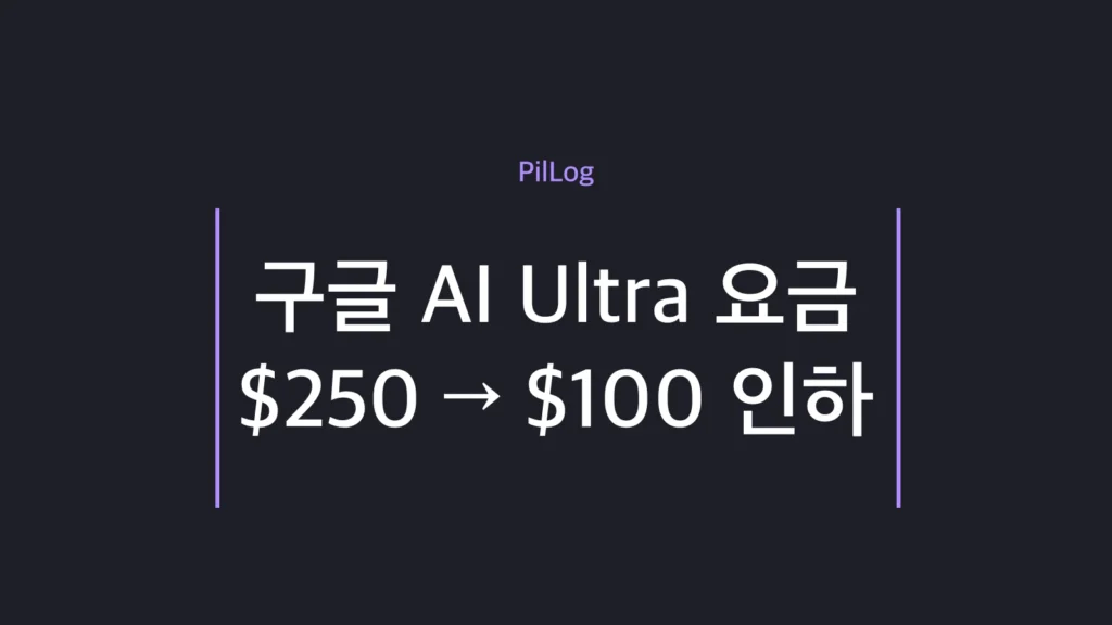 구글 AI Ultra 요금이 250달러에서 100달러로 인하된 새 요금제 구성