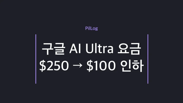 구글 AI Ultra 요금이 250달러에서 100달러로 인하된 새 요금제 구성