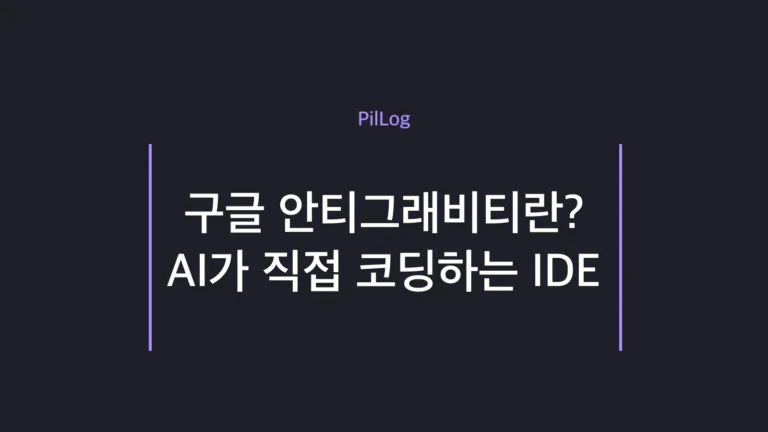 구글 안티그래비티가 AI 에이전트가 직접 코딩하는 에이전트 우선 IDE라는 개념 정리