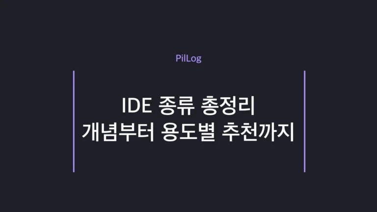 IDE 종류와 코드 에디터 차이를 개념부터 용도별 추천까지 정리한 가이드